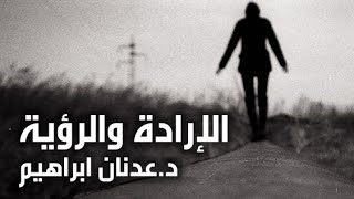 هوامش | الإرادة والرؤية | الدكتور عدنان إبراهيم