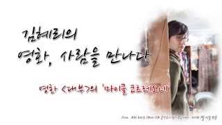 [김혜리의 영화, 사람을 만나다] - 《대부》의 '마이클 코르레오네'