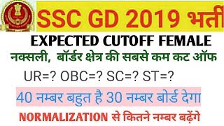 SSC GD FEMALE EXPECTED CUTOFF || NAXAL, BORDER AREAS ||