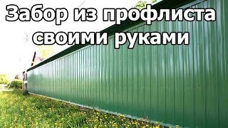 Забор из профнастила своими руками