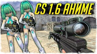 CS 1.6: АНИМЕ! СБОРКА ДЛЯ АНИМЕШНИКОВ! - СТРАННЫЕ СБОРКИ COUNTER-STRIKE!