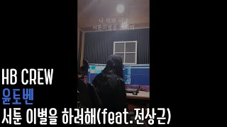 윤토벤 - 서툰 이별을 하려해(Feat.전상근) cover HB crew