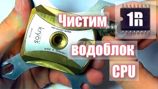 Обслуживание водоблока CPU спустя 8 лет - www.first-remont.ru