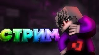 Стримим миниигры | Бесплатное пати | Бесплатная оценка | Пиар!