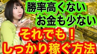 [バイナリーオプションLife]勝率高くないお金も少ない!それでもしっかり確実に稼ぐ方法を解説！資金管理シュミレーションで大きな利益を確実に実現する