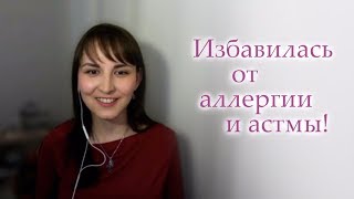 ИЗБАВИЛАСЬ ОТ АЛЛЕРГИИ, АСТМЫ, СНИЗИЛА ТТГ.  Отзывы выпускников школы здоровья Екатерины Новиковой.