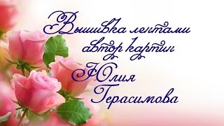Вышивка лентами .Автор картин Юлия Герасимова