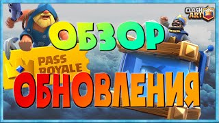 ОБНОВЛЕНИЕ ? ОБЗОР ОБНОВЛЕНИЯ ? PASS ROYALE ? КЛЕШ РОЯЛЬ СЕЗОН 1