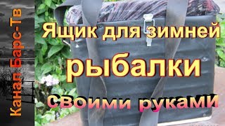 Ящик для зимней рыбалки своими руками