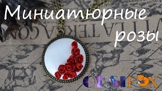 Миниатюрные розы из полимерной глины. Polymer clay miniature rose.
