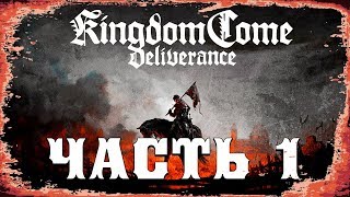 Kingdom Come: Deliverance / Начало ⏳
