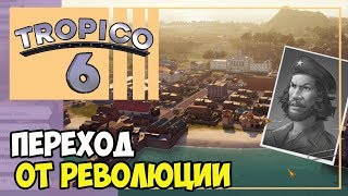 Революция и переход в эру мировых войн | Tropico 6 прохождение #3