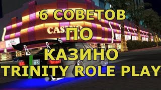 6 CОВЕТОВ ПО КАЗИНО TRINITY RP(GTA SA:MP)