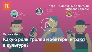 Троллинг и хейтерство — Оксана Мороз