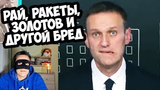 НАВАЛЬНЫЙ ВЫШЕЛ, НО БРЕД НЕ ИЗМЕНИЛСЯ. РАЙ, РАКЕТЫ, ЗОЛОТОВ И ДРУГОЕ