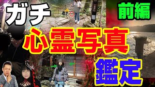 【ガチ鑑定】驚愕！！あーりんによる真実の心霊写真鑑定【前編】　ATL3rd 136