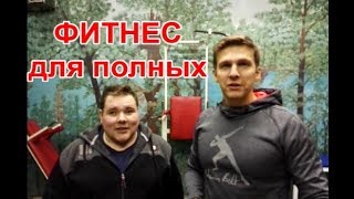 Гимнастика для полных - Аэробика для полных - Зарядка для полных