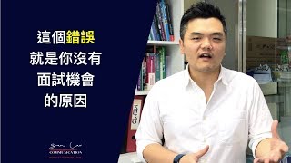 【寫CV技巧】這個錯誤就是你沒有面試機會的原因