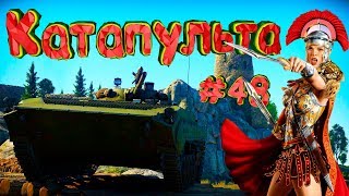 War Thunder #48 (Приколы, фейлы, баги) Катапульта