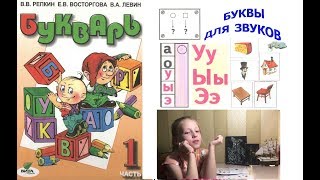 Букварь Репкина 1 класс. Буквы У,Ы,Э. Стр.51-53 учебник "Школа России"