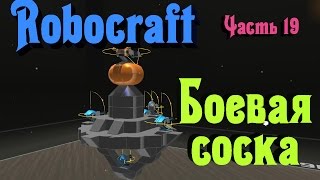 Robocraft - Боевая соска. Машина орков
