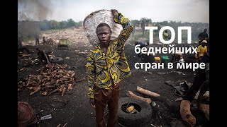 5 самых бедных стран мира 2019 г.