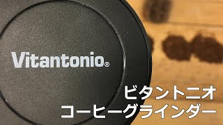 【挽き目比較と分解清掃】Vitantonio ビタントニオ コードレスコーヒーグラインダーを解説！【電動コーヒーグラインダー】〔#313〕