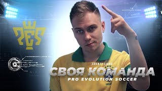 PES 2018 Как создать свою команду в Pro Evolution Soccer 2018 Собственная команда ?Console Guyz ™️