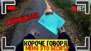 КОРОЧЕ ГОВОРЯ, МЕНЯ ЭТО БЕСИТ ЧАСТЬ 2 [От первого лица]
