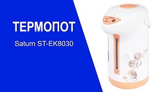 Термопот Saturn ST-EK8030 - видео обзор
