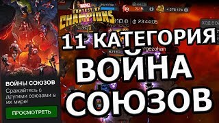 ПРОХОДИМ ВОЙНУ СОЮЗОВ| 11 КАТЕГОРИЯ| Marvel Contest of Champions
