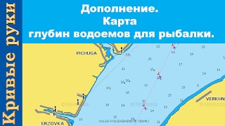 Дополнение  Карта глубин водоемов для рыбалки