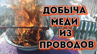 Добыча меди из проводов, как снять изоляцию с кабеля.  Сдаём медь, как обжечь медь