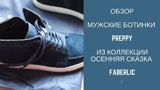 Мужская обувь Фаберлик Мужские Ботинки Преппи Preppy Обзор Обуви Фаберлик
