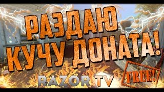 Разор раздает кучу доната в Warface совершенно бесплатно!Халявные кредиты Варфейс!