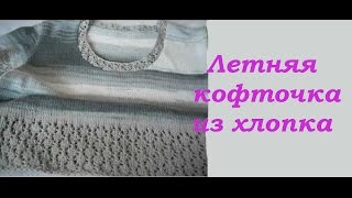 Летняя кофточка из хлопка