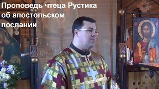 Проповедь чтеца Рустика о послании апостола Павла.Призвать  добродетели:свет, святость, Бог, любовь.
