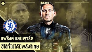 ฮีโร่ที่ไม่ได้มีพลังวิเศษ แฟร้งค์ แลมพาร์ด