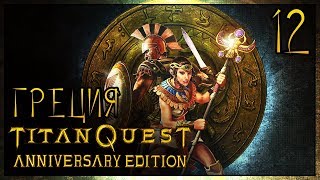 #12 TITAN QUEST. Акт 1: Греция. Битва за Афины, Орден Прометея. Вместе с Лартеном!