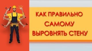 ВЫРАВНИВАНИЕ СТЕН. Как правильно самому выровнять стену
