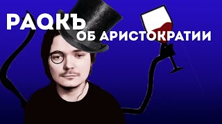 Убермаргинал | Почему в России не аристократия? и кто такой аристократ?