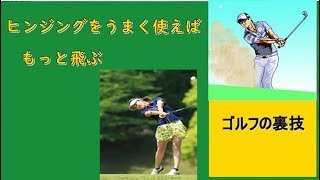 【ゴルフの裏ワザ】ヒンジングをうまく使えばもっと飛ぶ