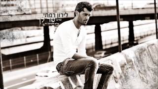 לירון רמתי - שר לך