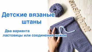 Детские штаны. Как вязала? Два варианта детских вязаных штанов