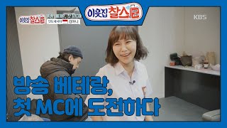 #1- 방송 베테랑, 첫 MC에 도전하다 [이웃집 찰스/My Neighbor, Charles] 20200128