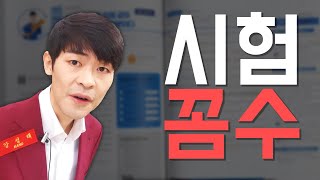 영어 시험 꼼수들..(출제 위원님껜 절대 비밀)