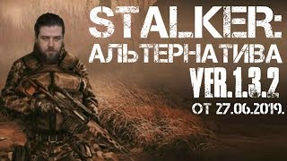 Stalker: АЛЬТЕРНАТИВА 1.3.2  "Ищу болотного доктора" [Стрим-3]
