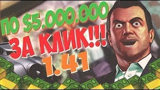 НОВЫЙ ЧИТ! НАКРУТКА ДЕНЕГ В GTA Online 1.41 // STEALTH MONEY