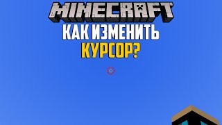 Как Изменить Курсор в Minecraft PE 1.6?