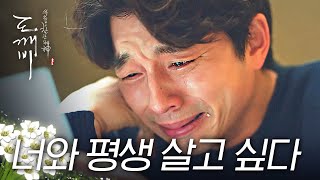 [#도깨비] 공유 당신 그렇게 울면 내 심장이 너무 아파..이별을 앞두고 은탁이와의 추억을 떠올리며 오열하는 김신 ^_ㅜ | #다시보는도깨비 | #Diggle
